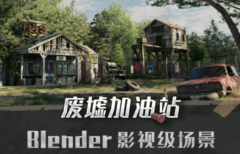Blender影视级废墟加油站场景全流程案例教学2022年【画质高清只有视频】 设计教程 sucaiwan.com