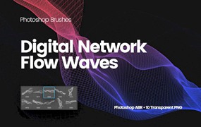 PS笔刷-流动效果网格流动立体波浪效果PS笔刷下载