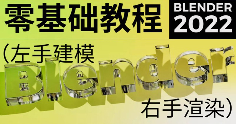 不错实验室2022年blender超写实包装建模渲染【画质高清有素材】 设计教程 sucaiwan.com