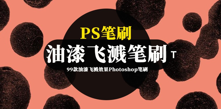 PS笔刷-99款油漆飞溅效果Photoshop笔刷素材 笔刷资源 sucaiwan.com