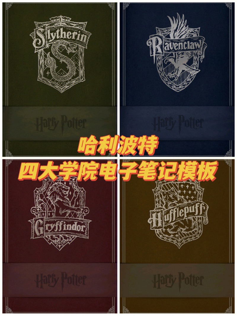 哈利波特四大学院全套电子笔记模板 设计素材 sucaiwan.com