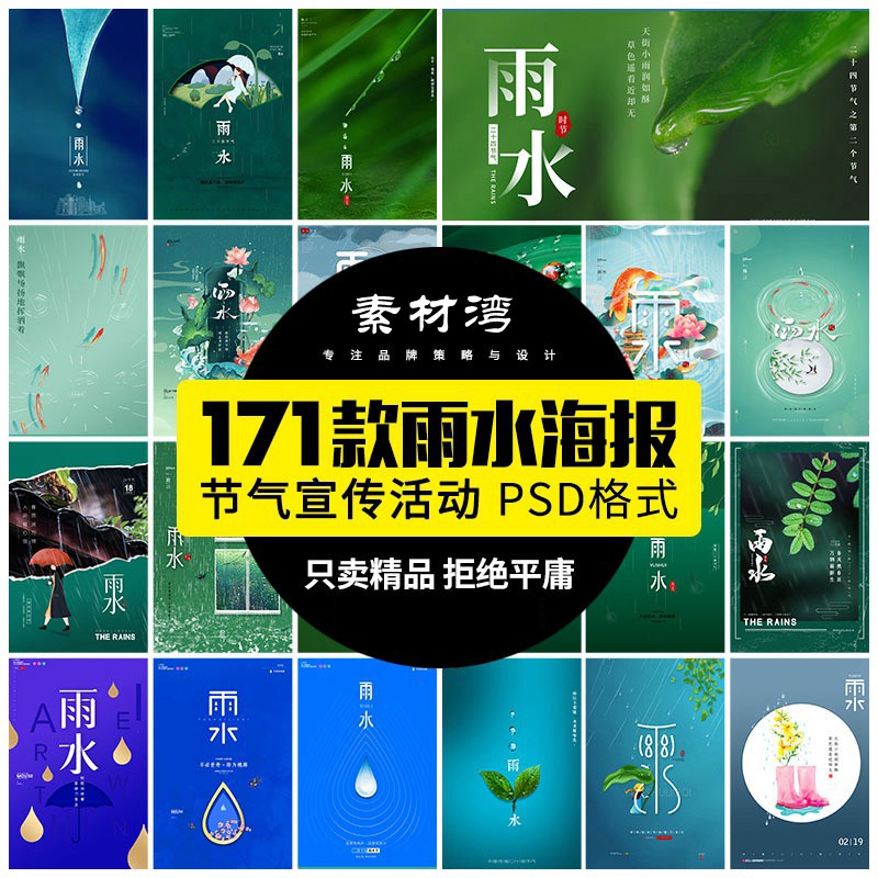 171款传统二十四24节气雨水春天下雨宣传活动展板海报psd设计素材模板 图片素材 sucaiwan.com