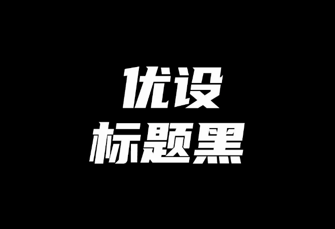 再见了黑体！最新好看可商用字体合集！ 图片素材 sucaiwan.com