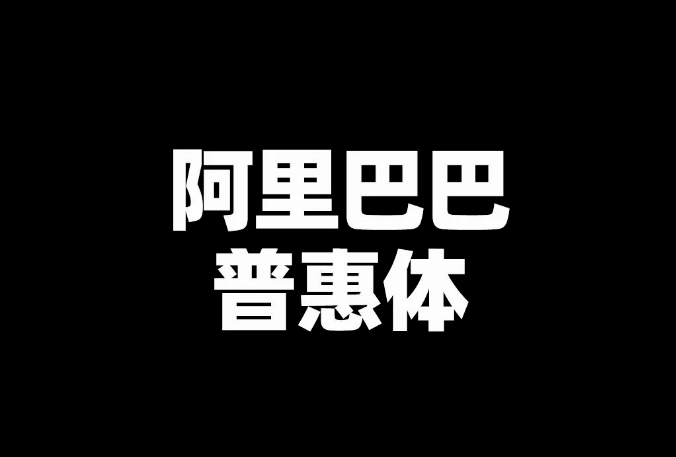 再见了黑体！最新好看可商用字体合集！ 图片素材 sucaiwan.com