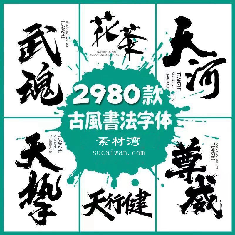2980款古风书法字体包素材下载PS国潮古韵毛笔手写艺术设计行楷草书字库 设计素材 sucaiwan.com