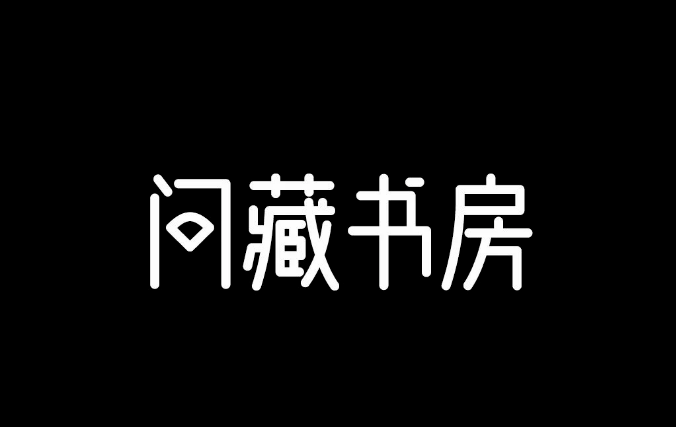 再见了黑体！最新好看可商用字体合集！ 图片素材 sucaiwan.com