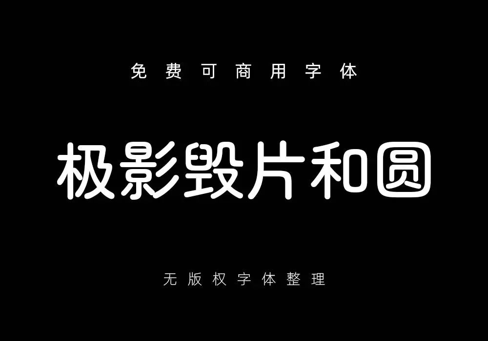 再见了黑体！最新好看可商用字体合集！ 图片素材 sucaiwan.com