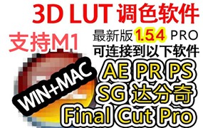 3d lut 调色软件 1.5.4win+1.5.2mac送PS教程汉化Creator
