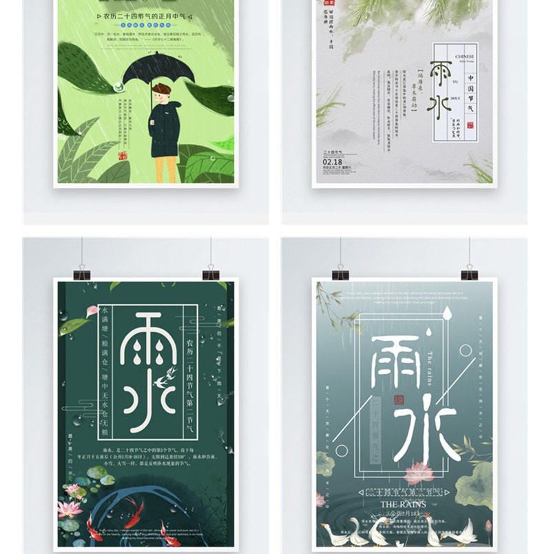 171款传统二十四24节气雨水春天下雨宣传活动展板海报psd设计素材模板 图片素材 sucaiwan.com