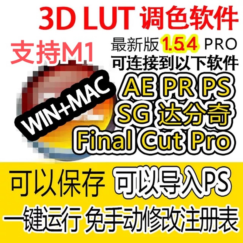 3d lut 调色软件 1.5.4win+1.5.2mac送PS教程汉化Creator 软件分享 sucaiwan.com