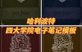 哈利波特四大学院全套电子笔记模板
