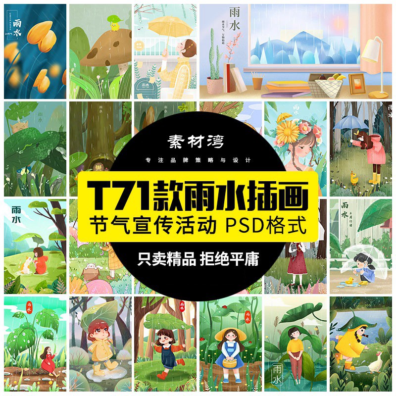 71款卡通可爱手绘二十四24节气雨水春天下雨插画设计背景psd素材模板 图片素材 sucaiwan.com