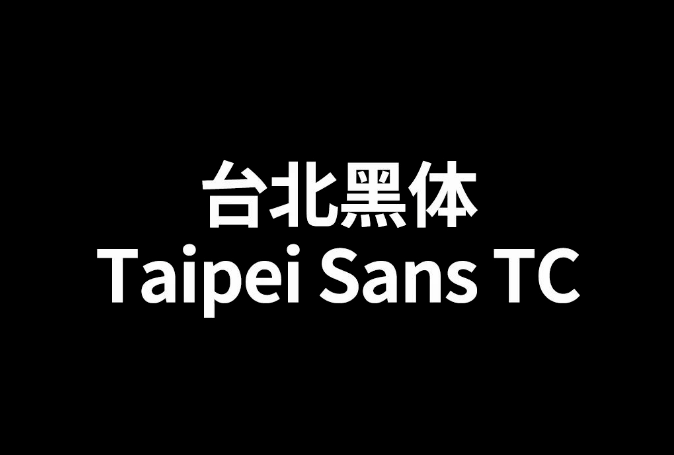 再见了黑体！最新好看可商用字体合集！ 图片素材 sucaiwan.com