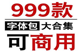 999款ps字体包库下载免费商用无版权方正ppt中英文书法毛笔ai设计素材