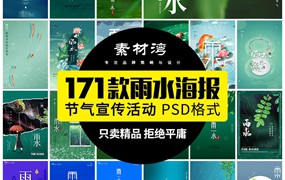 171款传统二十四24节气雨水春天下雨宣传活动展板海报psd设计素材模板