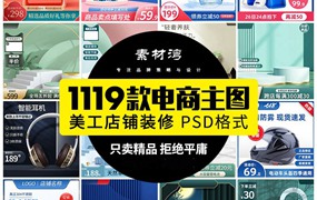 1119款电商主图促销天猫淘宝活动折扣边框装修美工背景PSD设计素材模板