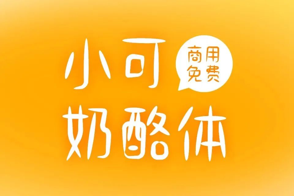 再见了黑体！最新好看可商用字体合集！ 图片素材 sucaiwan.com