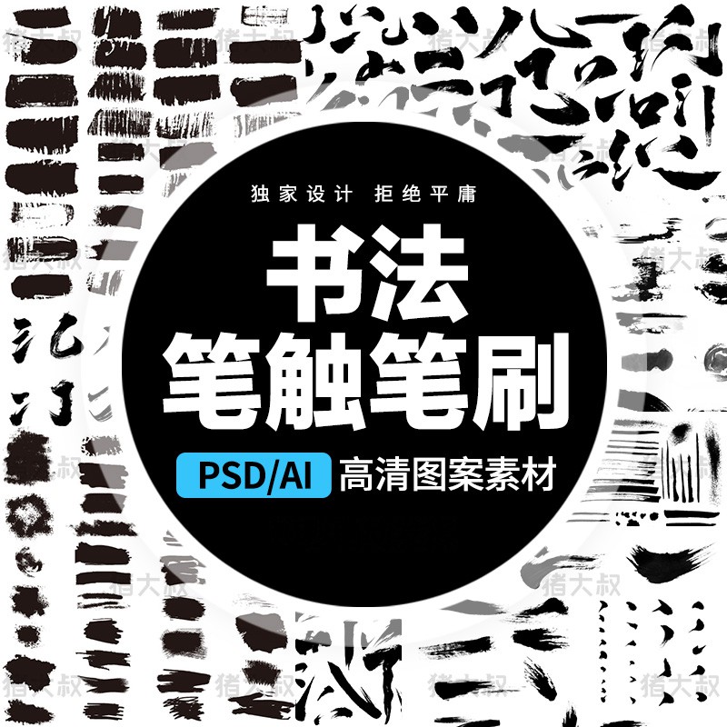 854款中国风毛笔笔触手写水墨书法字体AI矢量PS墨迹笔刷PSD设计PS素材 设计素材 sucaiwan.com