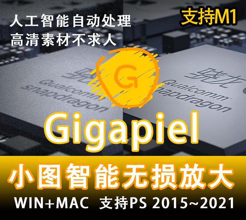 PS插件：Gigapixel自动图片放大AI加清晰软件AI 5.5.2版WIN中文/MAC topaz 插件预设 sucaiwan.com