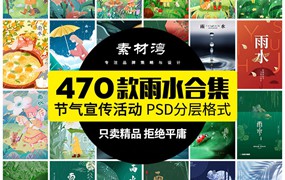 470款24节气雨水手绘插画背景促销宣传祝福活动图海报psd设计素材模板