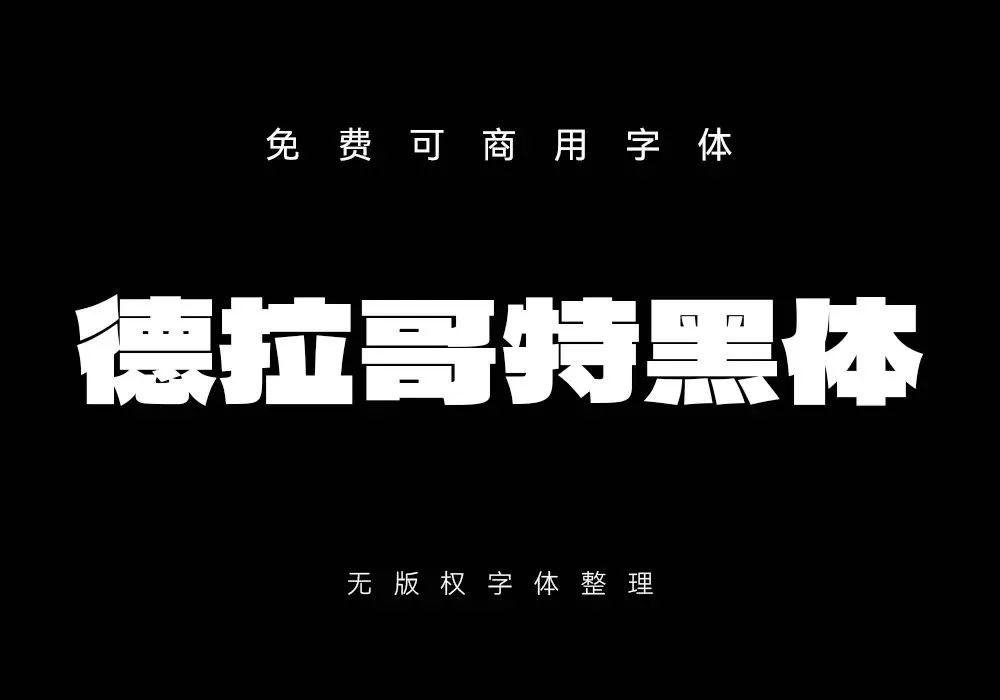 再见了黑体！最新好看可商用字体合集！ 图片素材 sucaiwan.com