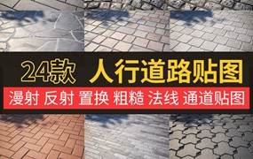 24款8K人行道路面材质贴图 C4D max maya可用 凹凸 法线 慢射 折射