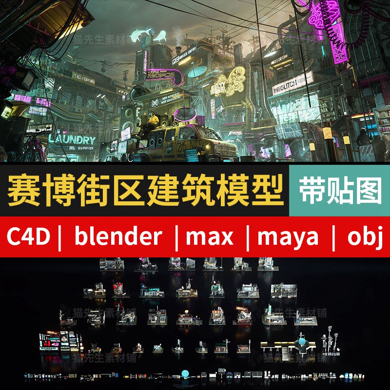C4D/blender/max/maya赛博朋克建筑街道街区设施模型素材带贴图 设计素材 第1张-素材湾丨精选海外优质设计素材资源 C4D/blender/max/maya赛博朋克建筑街道街区设施模型素材带贴图 设计素材 sucaiwan.com