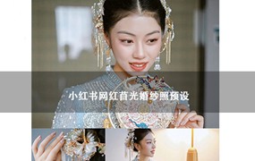 28款小红书网红苜光婚纱照预设 PS高级感婚礼跟拍调色柔美人像滤镜LR预设