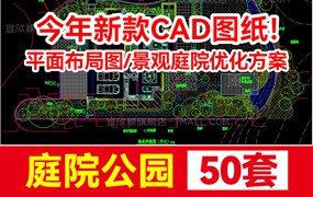 50套园林景观施工图图例素材别墅花园庭院设计方案CAD图库平面图植物