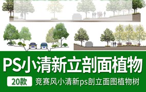 20款竞赛风小清新ps剖立面图植物树PSD园林景观后期源文件分层素材
