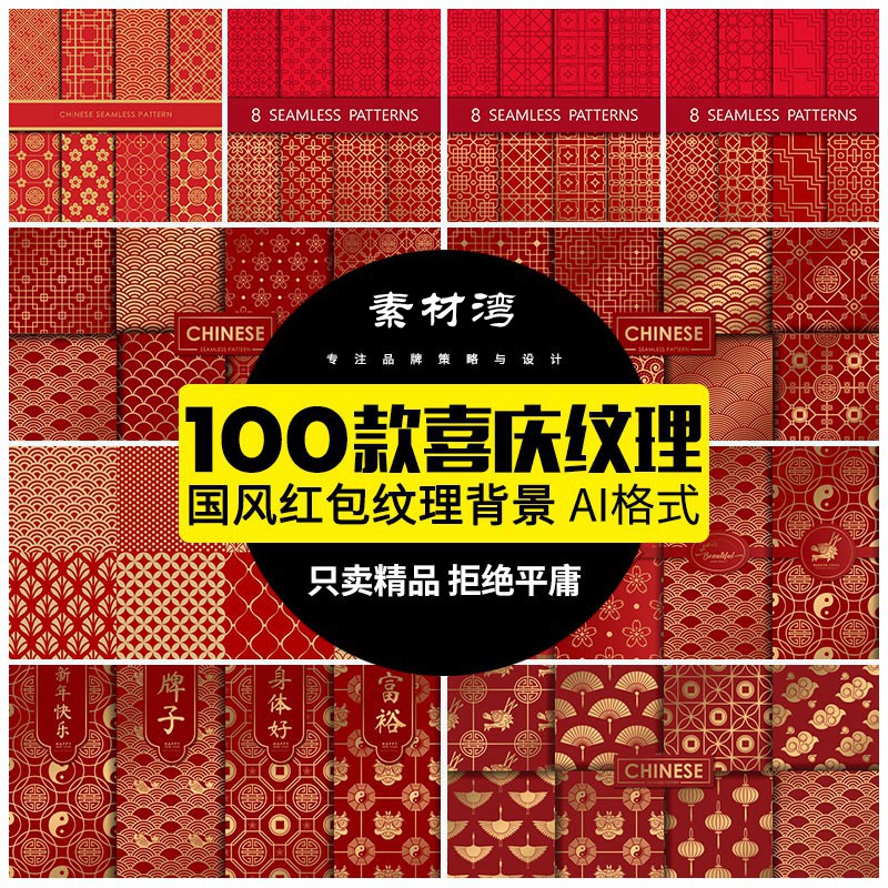 100款中国风喜庆新年传统红包封面底纹无缝图案AI矢量平面包装设计素材 设计素材 sucaiwan.com