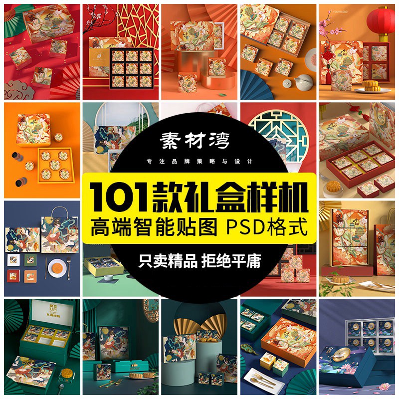 101款高端品牌样机中国风中秋月饼礼盒国潮盒子包装VI贴图PSD设计素材 图片素材 sucaiwan.com
