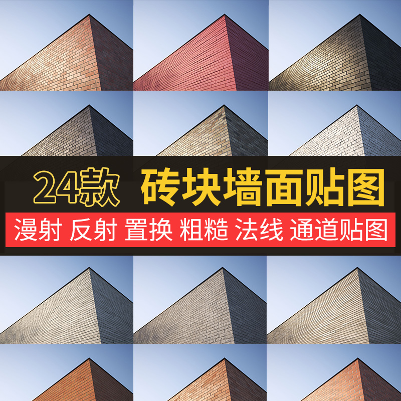 24款8K 砖块 墙面 红砖 贴图 C4D max maya可用 凹凸 法线 慢射 折射 设计素材 sucaiwan.com