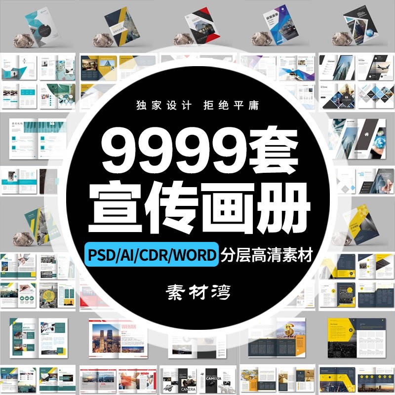 9999套企业word画册宣传册封面模板PSD公司产品手册CDR排版AI设计PS素材 设计素材 sucaiwan.com