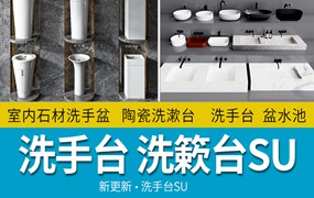 室内石材洗手盆陶瓷洗漱台盆水池草图大师SU模型sketchup设计素材