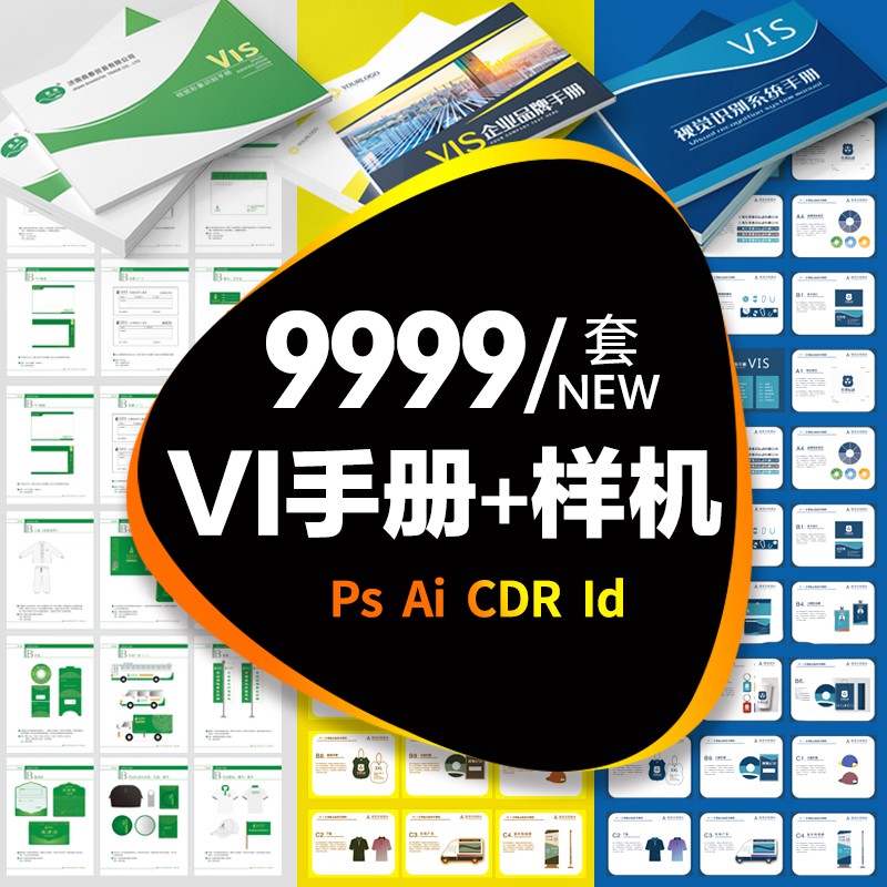 9999套企业视觉识别品牌vi手册模板AI作品集作业CDR设计PSD样机ID素材 设计素材 sucaiwan.com