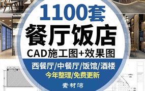 1100套餐饮空间CAD施工图 3D效果图平面西餐中式茶餐厅快餐饭店食堂素材