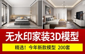 200套2022年新品新款3dmax模型家装室内设计3d无水印效果图源文件资料