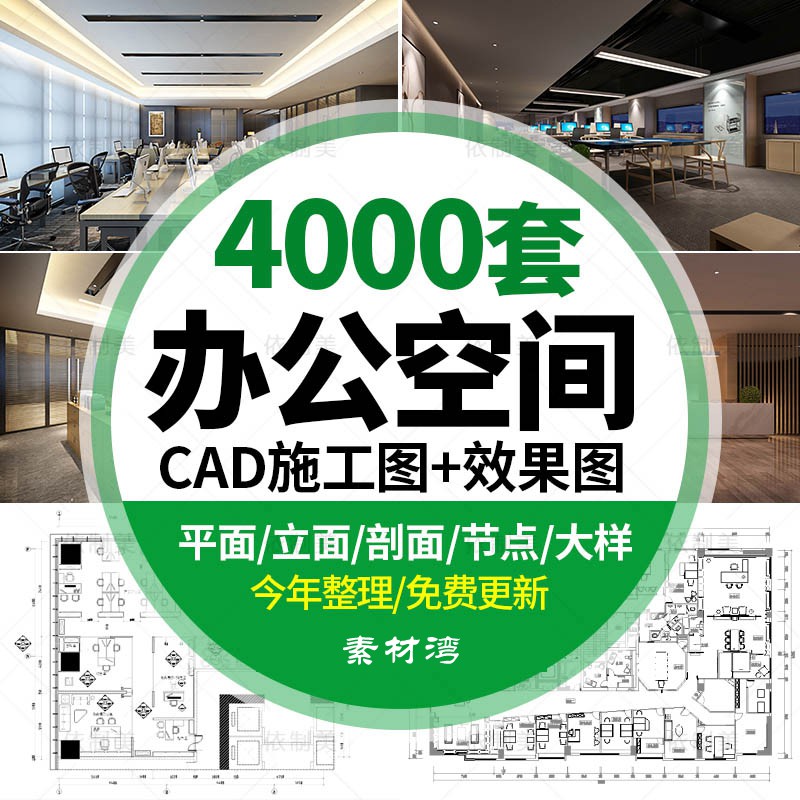 4000套办公室空间写字楼CAD施工图纸方案 室内设计平面效果图库配3d模型 设计素材 sucaiwan.com