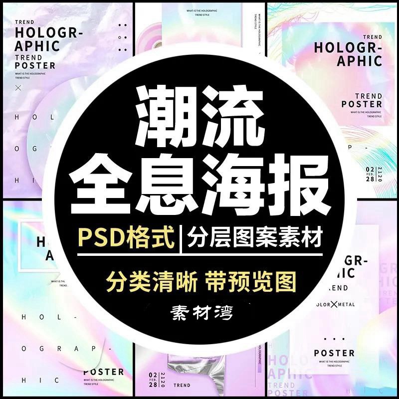 梦幻几何渐变全息光影海报展PSD模板 图片素材 sucaiwan.com