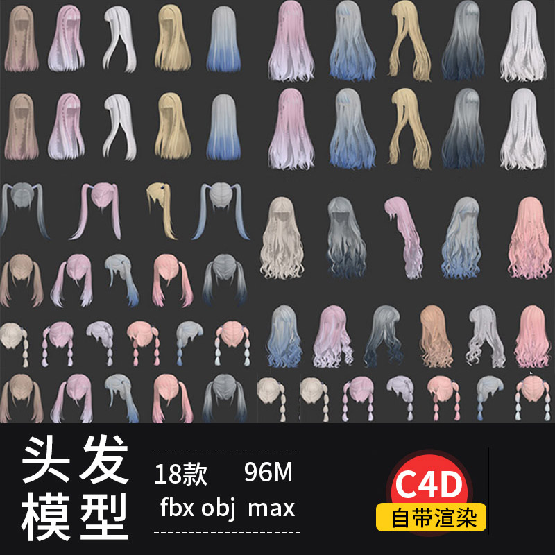 18个C4D卡通女孩二次元角色头发动漫发型模型素材3d max fbx obj 图片素材 sucaiwan.com