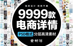 9999款电商淘宝店铺装修详情页模板首页主图促销海报psd美工设计ps素材