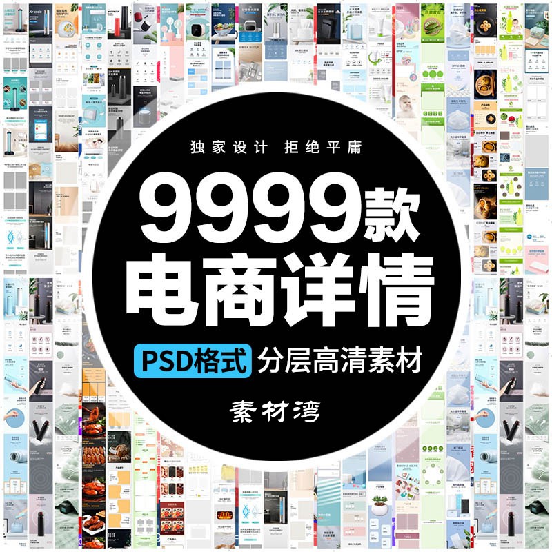9999款电商淘宝店铺装修详情页模板首页主图促销海报psd美工设计ps素材 设计素材 sucaiwan.com