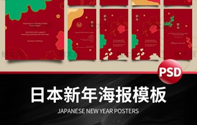 11款红色简约2023元旦日本新年主视觉烫金纹样海报psd设计素材ps模板