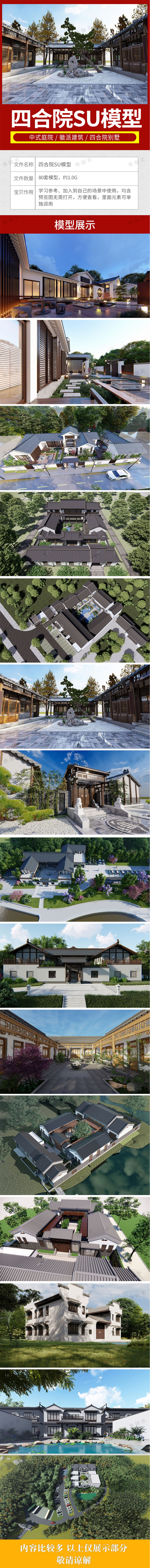 80套美丽乡村新中式徽派民宿民居民房别墅四合院建筑草图大师SU模型库 设计素材 sucaiwan.com