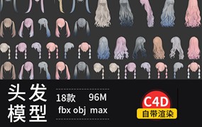 18个C4D卡通女孩二次元角色头发动漫发型模型素材3d max fbx obj