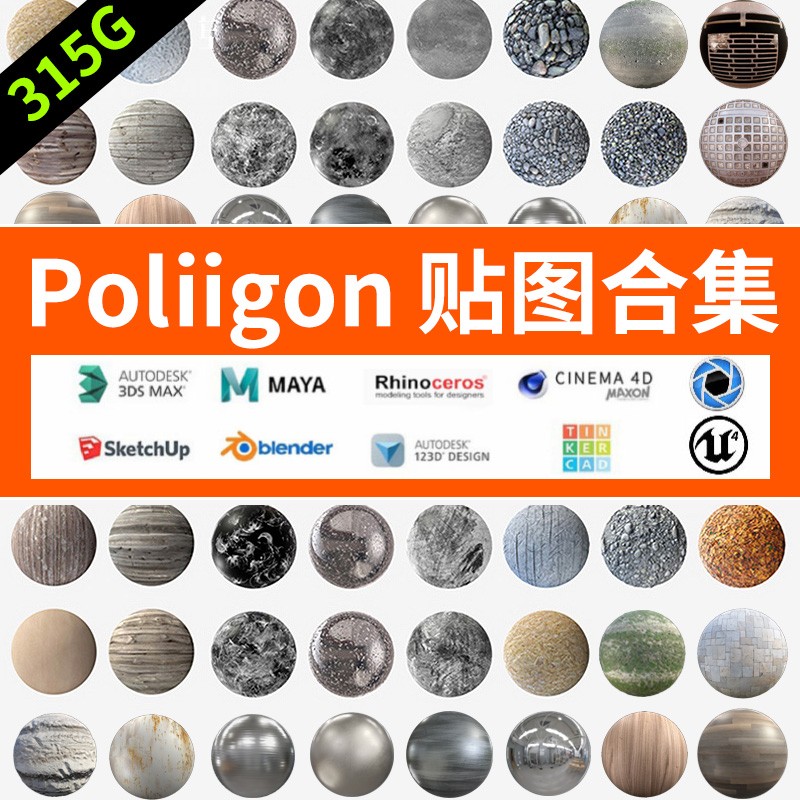 315GB合集poliigon国外高清贴图 支持c4d 3DSMAX MAYA 纹理贴图合集3k4K6k8k 设计素材 sucaiwan.com