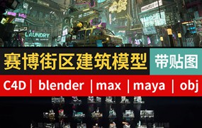 C4D/blender/max/maya赛博朋克建筑街道街区设施模型素材带贴图