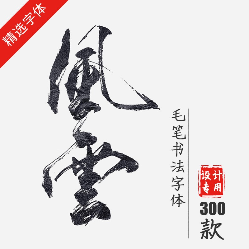 ps字体包库下载古风艺术ai设计ppt手写中文书法毛笔procreate素材 设计素材 sucaiwan.com