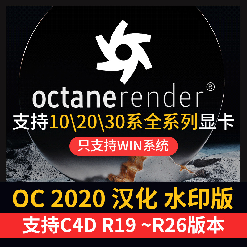 oc渲染器4.0 octane2020水印汉化学习版C4D插件支持R19 21 23 25 插件预设 sucaiwan.com
